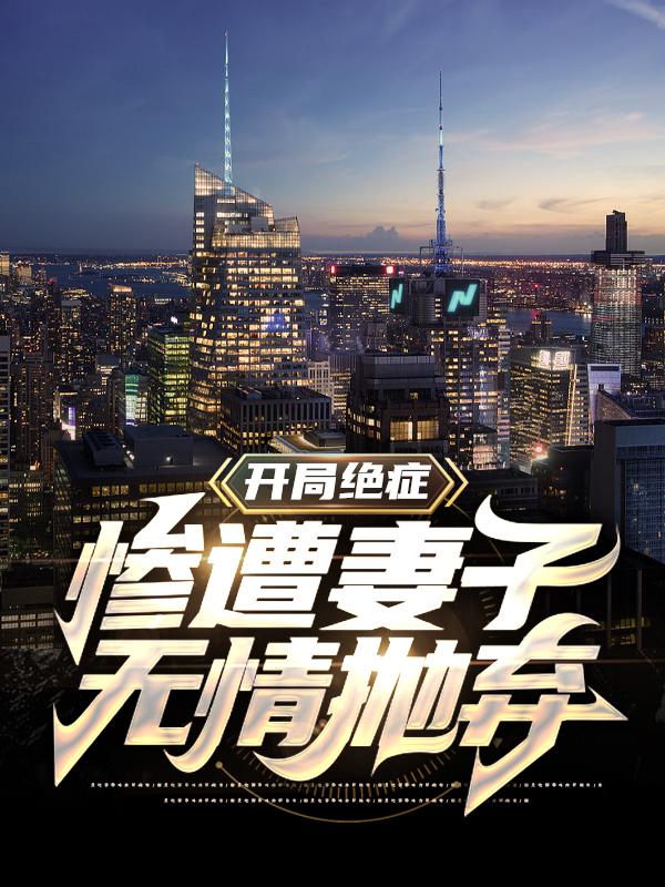 开局绝症，惨遭妻子无情抛弃！小说，开局绝症，惨遭妻子无情抛弃！洛云韩霜雪阿发