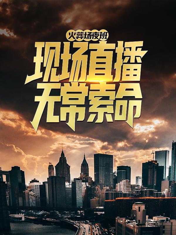 主角林暖暖曹小纯钟伯小说完整版在线阅读，火葬场夜班：现场直播无常索命免费看