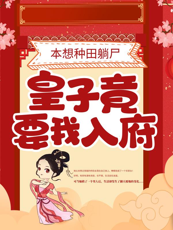 本想种田躺尸，皇子竟要我入府江词公子纪楚在线全文免费阅读