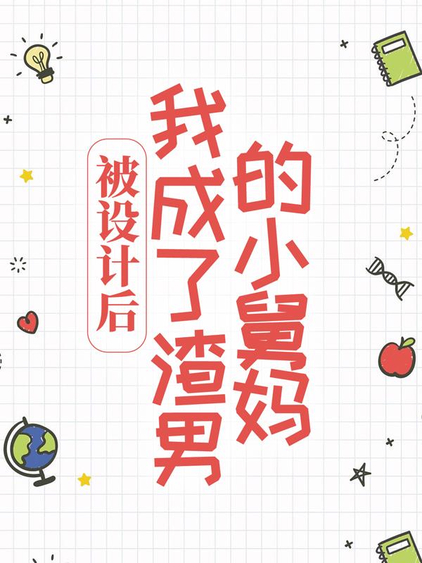被设计后，我成了渣男的小舅妈小说，被设计后，我成了渣男的小舅妈在线阅读