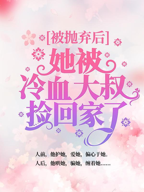 被抛弃后，她被冷血大叔捡回家了秦心在线全文免费阅读-经典文学