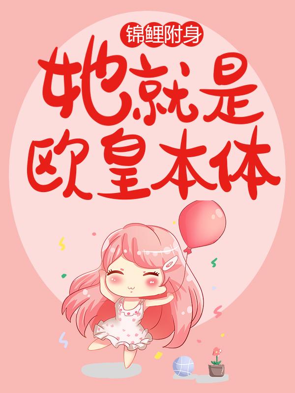 锦鲤附身！她就是欧皇本体！最新章节，锦鲤附身！她就是欧皇本体！全文在线阅读-优文网