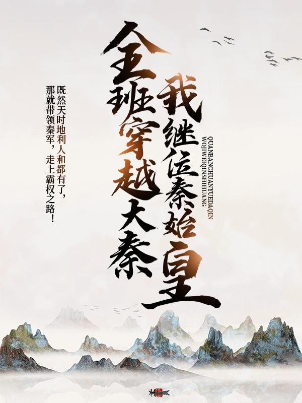 完整版《全班穿越大秦，我继位秦始皇！》在线免费阅读