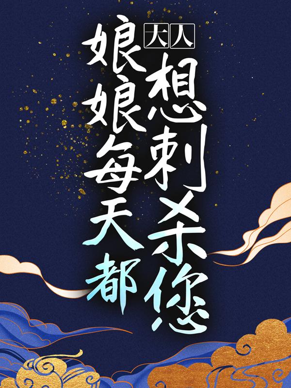 大人，娘娘每天都想刺杀您小说完整版全文免费阅读