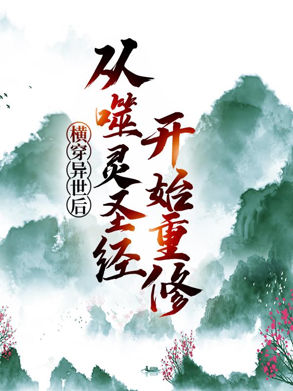 《横穿异世后，从噬灵圣经开始重修》小说主角洛晨洛奇刽子手全文章节免费在线阅读