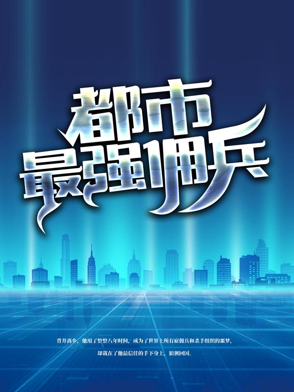 主角楚枫柳雪然小说完整版在线阅读，都市最强佣兵免费看