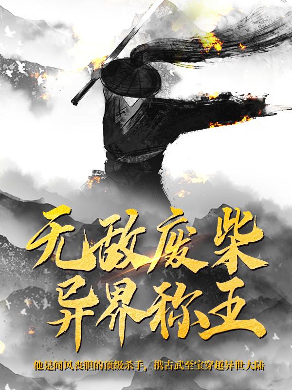 已完结小说《无敌废柴异界称王》在线全文阅读