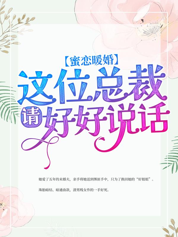 蜜恋暖婚：这位总裁，请好好说话沈嫣然厉战霆小说在线全文免费阅读