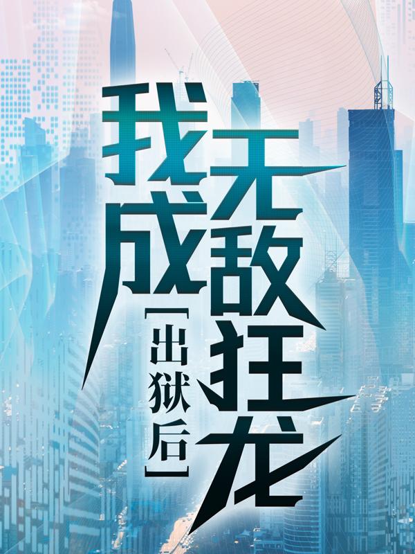 完整版《出狱后，我成无敌狂龙》章节目录在线阅读