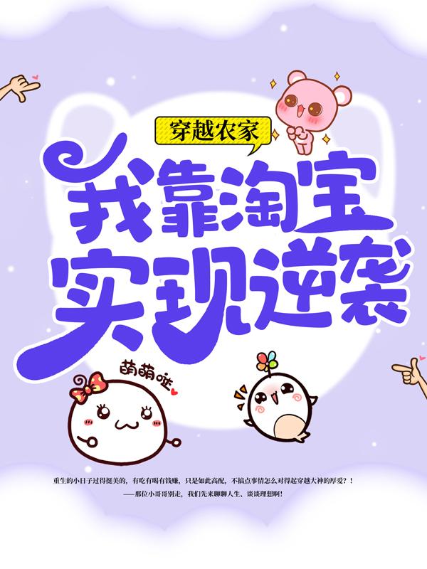穿越农家：我靠淘宝实现逆袭云守宗云娇里长，穿越农家：我靠淘宝实现逆袭在线无弹窗阅读