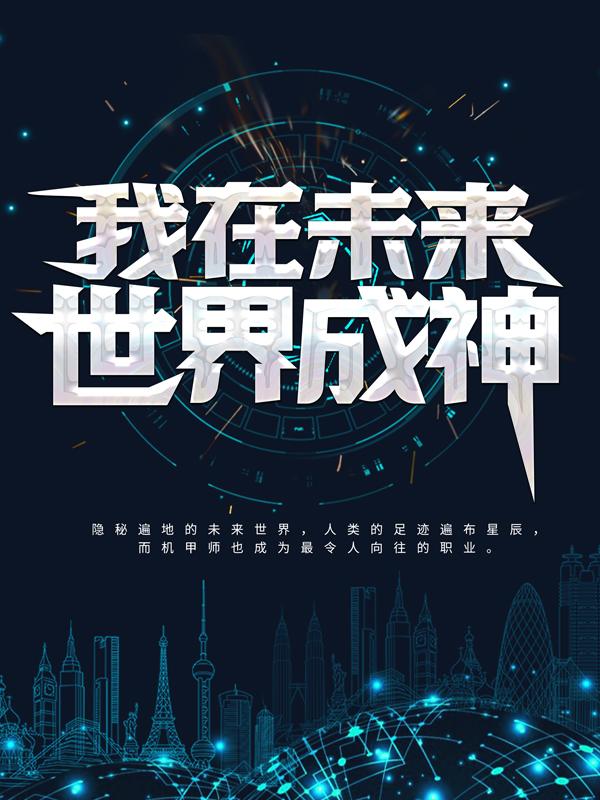 夏星辰赫萝小说叫什么（我在未来世界成神免费阅读）-优文网