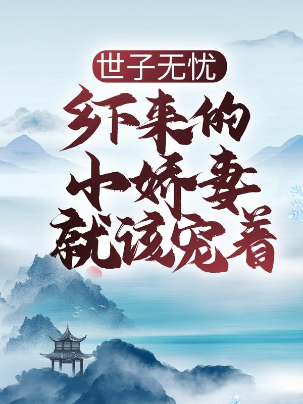 男女主人公叫齐蓁蓁伙计宋明月的小说免费资源