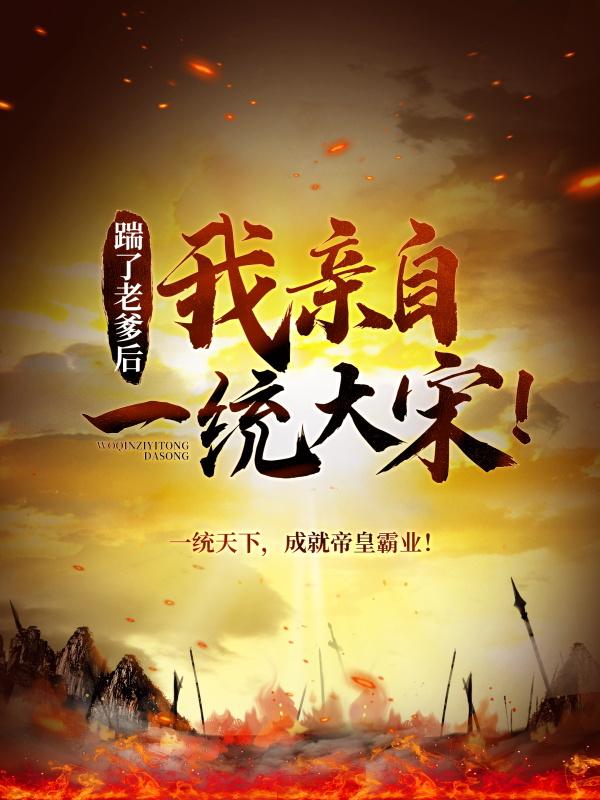 主人公叫赵谌皇后的小说踹了老爹后，我亲自一统大宋！在线阅读全文
