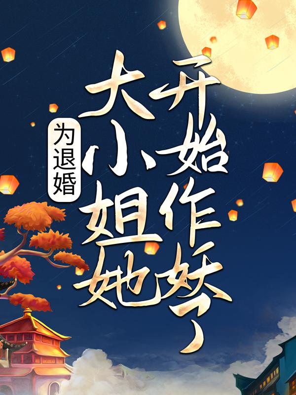 为退婚，大小姐她开始作妖了！夜天染苏锦瑟摄政王小说大结局免费试读-优文网