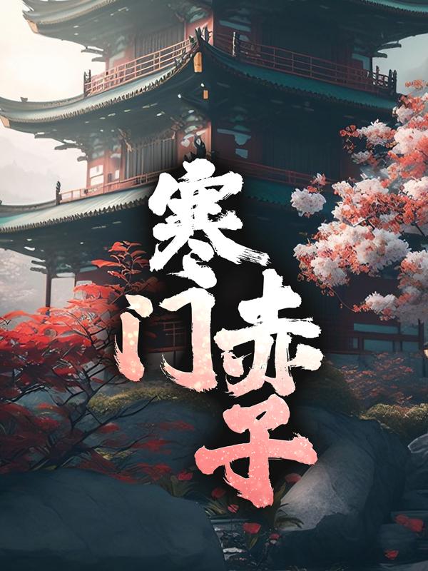 寒门赤子最新章节，寒门赤子全文在线阅读