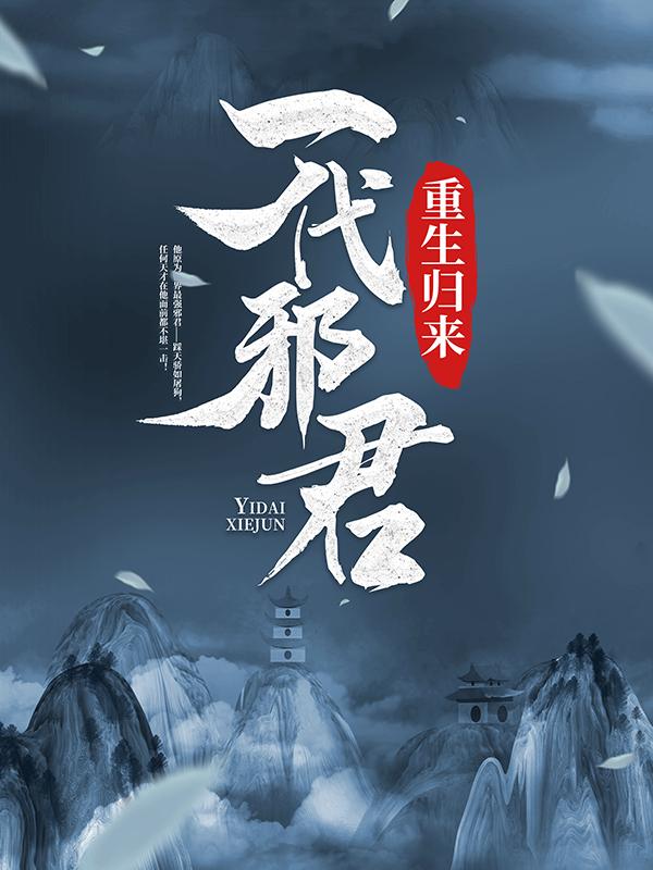 小说《一代邪君重生归来》全文免费阅读
