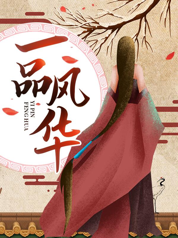 完整版《一品风华》在线免费阅读
