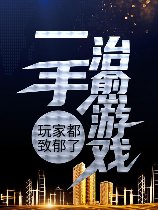 《一手治愈游戏，玩家都致郁了》小说大结局免费试读 赵楷小说-经典文学