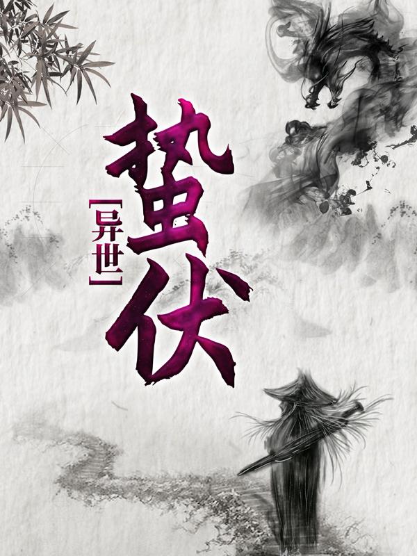异世：蛰伏小说免费资源，异世：蛰伏在线阅读