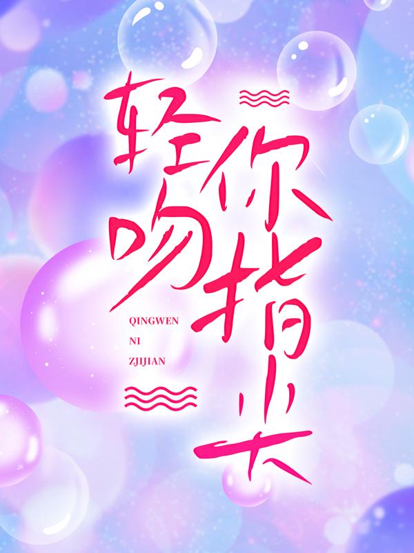 轻吻你指尖主角棠岁晚霍时川林老师小说完整版全文在线阅读