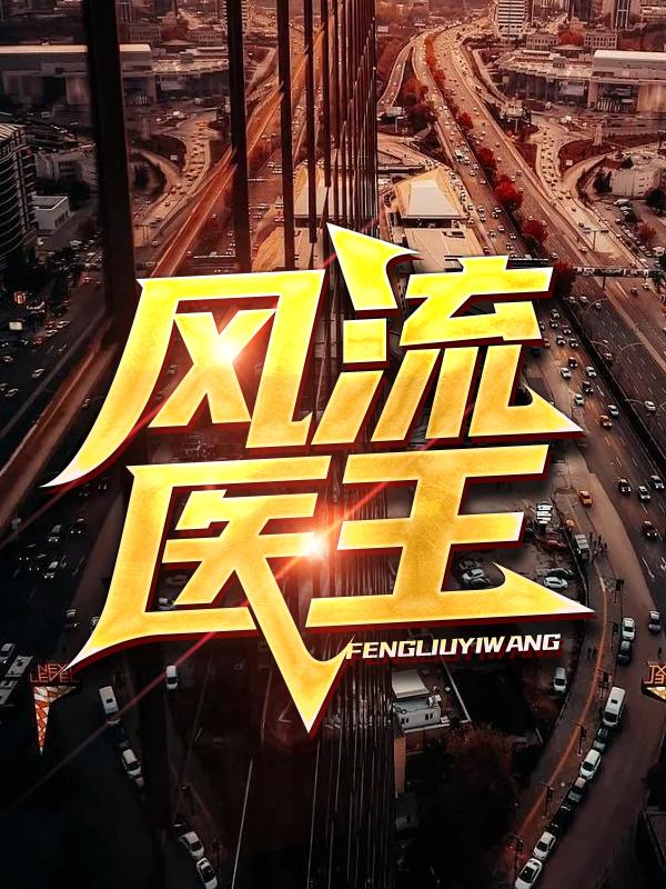 洛辰小说《风流医王》在线阅读