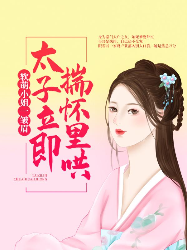 李满多李继业李七爷小说《软萌小姐一皱眉，太子立即揣怀里哄》在线阅读-优文网