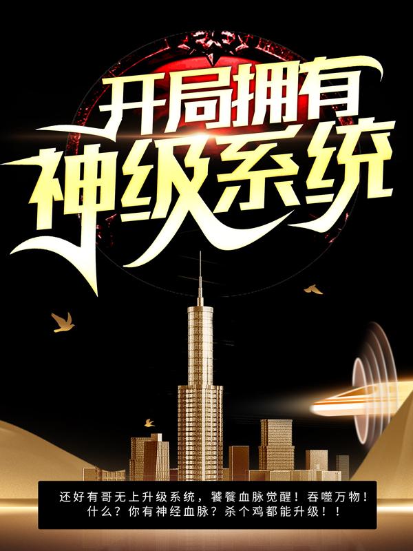 《开局拥有神级系统》全集免费在线阅读（陈陈岚陈逍）