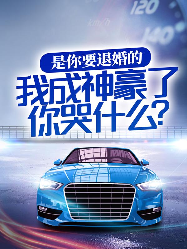 已完结小说《是你要退婚的，我成神豪了你哭什么？》最新章节