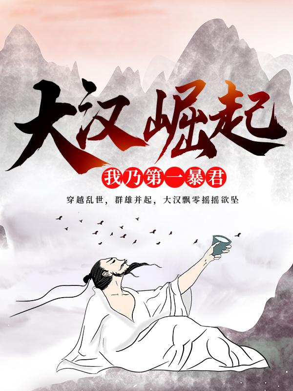 刘策刘宁小说《大汉崛起：我乃第一暴君》免费阅读