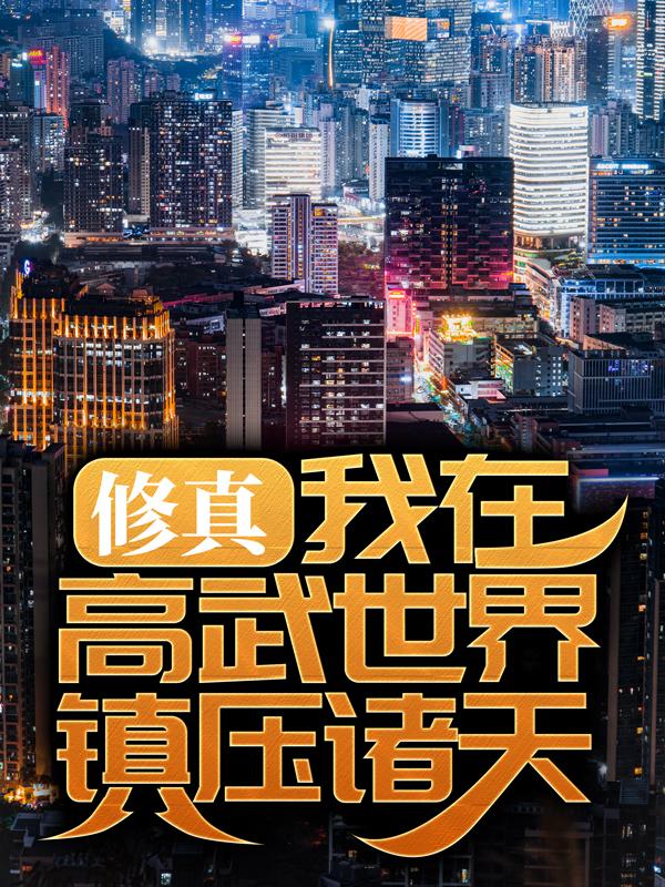 修真：我在高武世界镇压诸天林辰宋忠宋凌峰小说大结局免费试读-经典文学