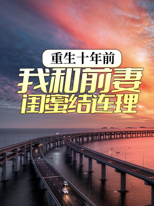 重生十年前，我和前妻閨蜜結連理