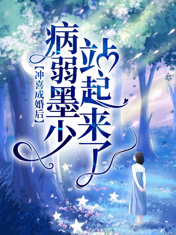 喻暖墨霆骁陈美淑喻颜小说叫什么（冲喜成婚后，病弱墨少站起来了！免费阅读）-优文网