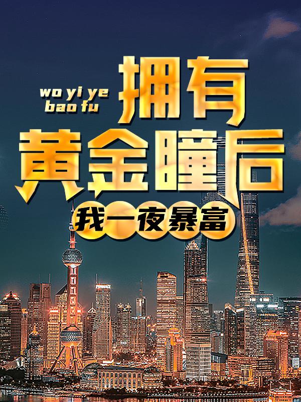 拥有黄金瞳后，我一夜暴富小说，拥有黄金瞳后，我一夜暴富黄光沈文