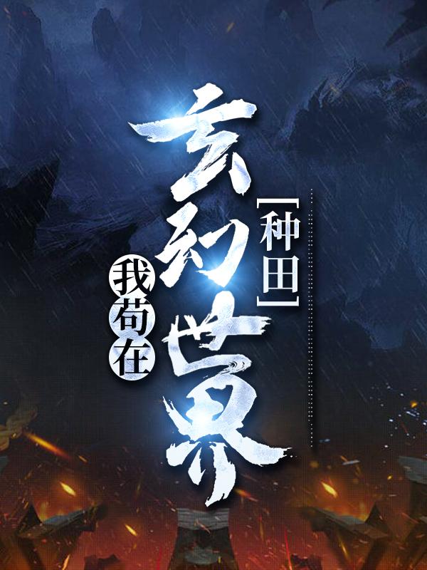 《我苟在玄幻世界种田》小说全文在线试读，《我苟在玄幻世界种田》最新章节目录