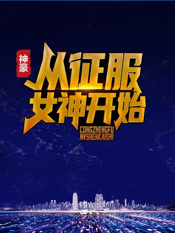 小说《神豪：从征服女神开始》在线全文阅读