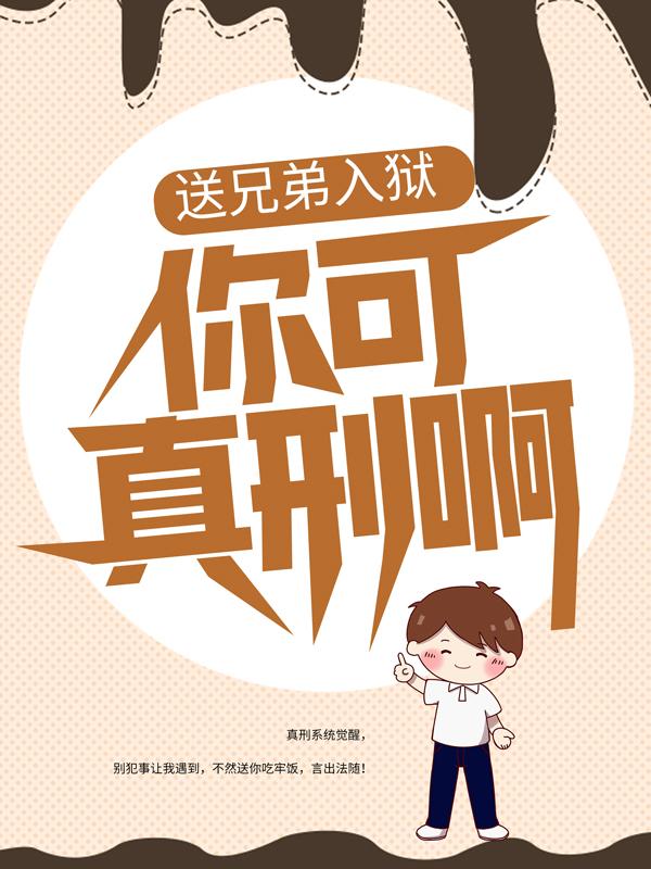小说《送兄弟入狱：你可真刑啊》全文免费阅读