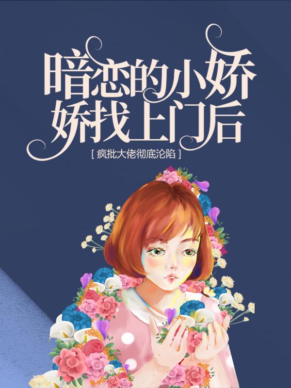 暗恋的小娇娇找上门后，疯批大佬彻底沦陷陆屿苏宛，暗恋的小娇娇找上门后，疯批大佬彻底沦陷最新章节-经典文学