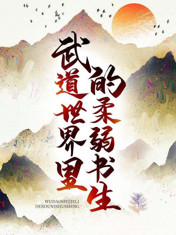 主角叫青水武士的小说在哪阅读