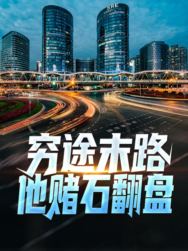 穷途末路，他赌石翻盘小说完整版全文免费阅读-经典文学