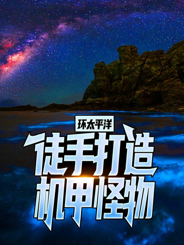 環太平洋：徒手打造機甲怪物