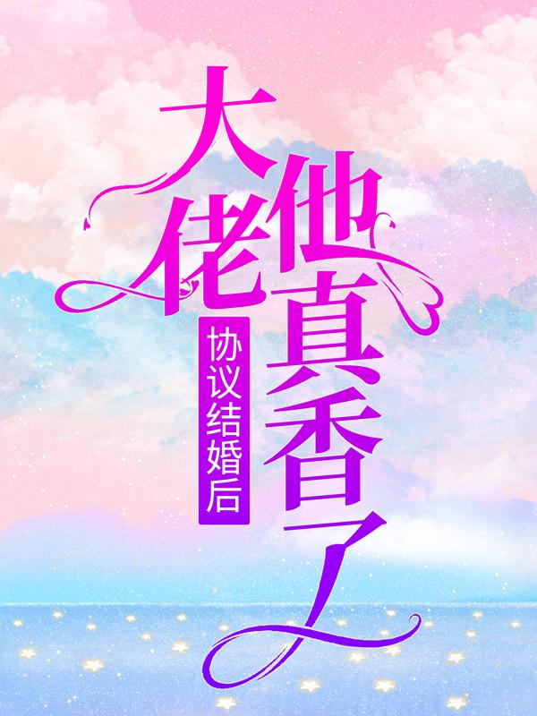 封行朗安婶嫂子小说在线全文免费阅读（协议结婚后，大佬他真香了无弹窗无删减）