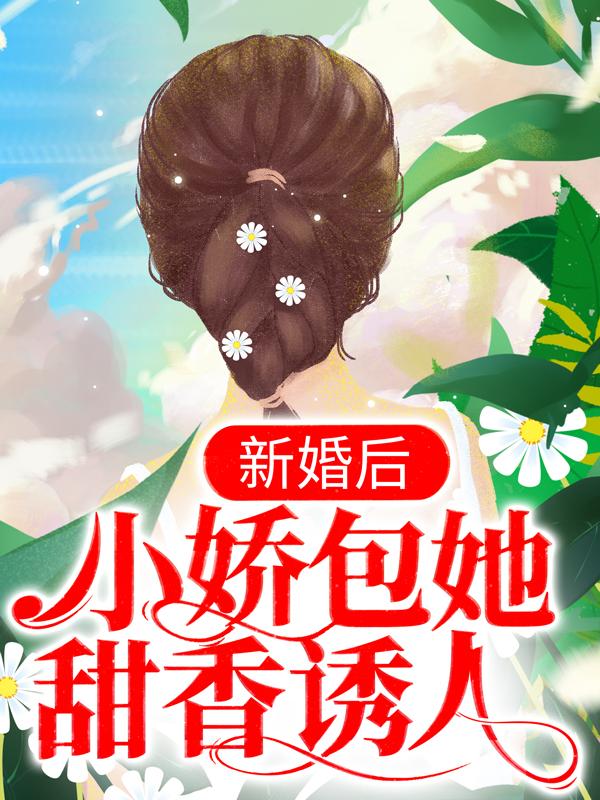 新婚后，小娇包她甜香诱人苏甜甜傅御霄，新婚后，小娇包她甜香诱人小说免费阅读