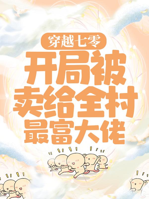 穿越七零：开局被卖给全村最富大佬全章节免费在线阅读，顾青青陆向阳完结版