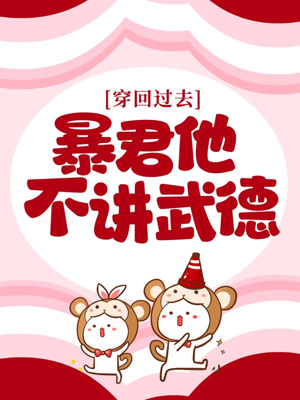 穿回过去：暴君他不讲武德沈括沈骁，穿回过去：暴君他不讲武德全文在线阅读-够力荐小说推荐网
