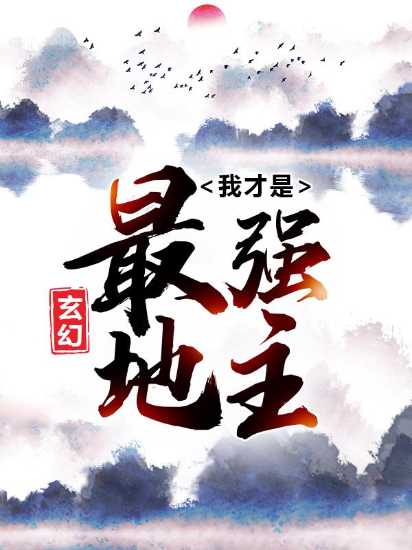 主人公叫陈凡的小说玄幻：我才是最强地主在线阅读全文-够力荐小说推荐网
