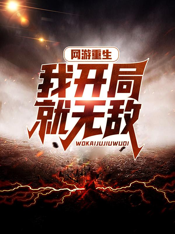 已完结小说《网游重生：我开局就无敌》全文免费阅读