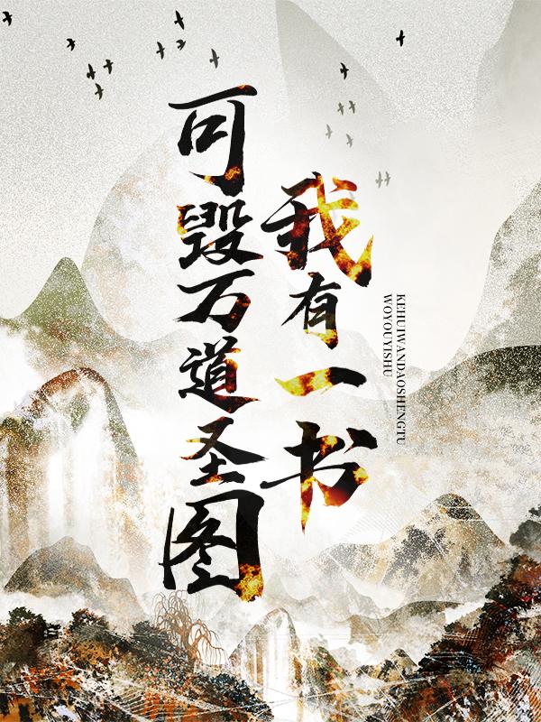 《我有一书，可毁万道圣图》小说全文在线试读，《我有一书，可毁万道圣图》最新章节目录