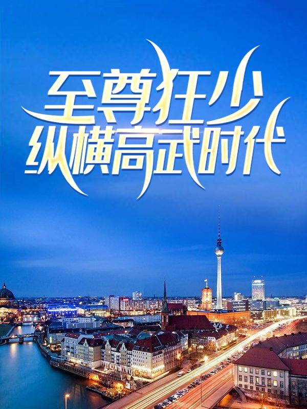 完整版《至尊狂少：纵横高武时代》全文阅读