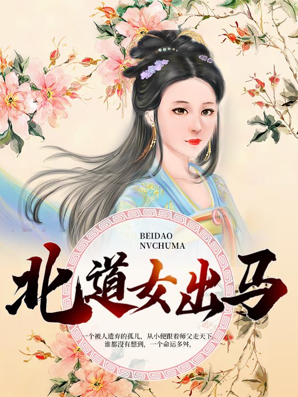 完整版《北道女出马》免费阅读