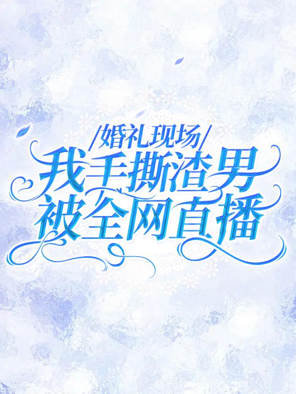 主角叫云烈徐珊许栀颜的小说在哪阅读-经典文学